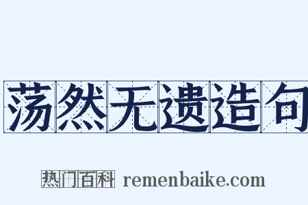 荡然无遗造句是什么意思的图片